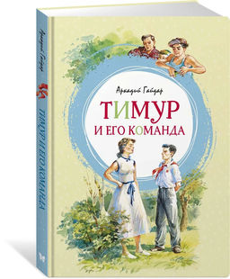 Тимур и его команда. Гайдар А.