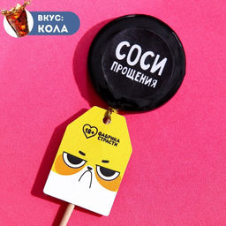 Леденец с печатью на палочке Соси прощения: вкус: кола, 25 г. (18+)