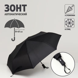 Зонт автоматический Benjamin, 3 сложения, 8 спиц, R = 47 см, цвет чёрный