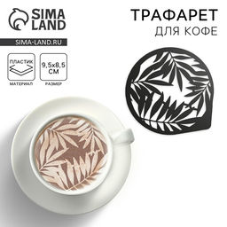 Цена за 5 шт. Трафарет для кофе «Листья», 9.5×8.5 см