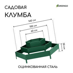Клумба оцинкованная, 3 яруса, d=60100140 см, высота бортика 45 см, зелёная, Greengo