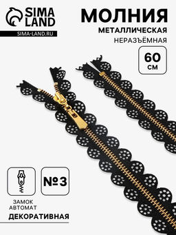 Цена за 10 шт. Молния металлическая, №3, неразъёмная, замок автомат, 60 см, золотистые звенья, чёрная