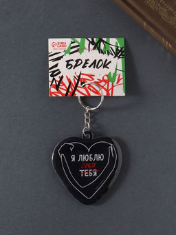 Цена за 4 шт. Брелок для ключей на кольце Сердце. Я люблю себя, мягкий ПВХ, 6?6.3 см
