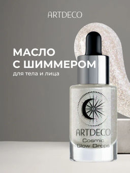 ARTDECO Масло с шиммером для тела и лица COSMIC GLOW DROPS, тон 1 Млечный путь/Milky way, 6 мл