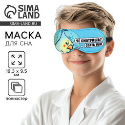 Цена за 2 шт. Маска для сна «Спать иди», 19.3×9.5 см, голубая