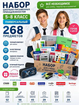 Набор "5 - 8 класс. Универсальный" школьно-письменные принадлежности, 268 предметов, в гофрокоробе