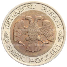 Монета 50 рублей 1992 года ЛМД
