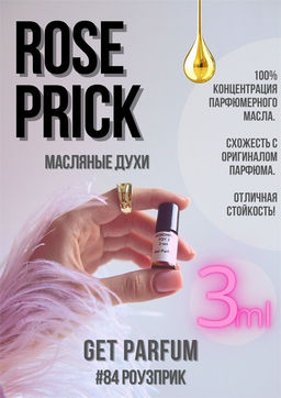 Масляные духи по мотивам аромата Rose Prick / Tom Ford - Get parfum фото 5