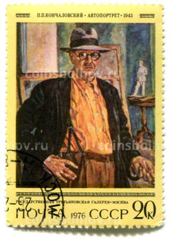 Марка И.П.Кончаловский Автопортрет 1943 год