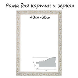 Рама для картин (зеркал) 40×60×4 см, дерево «Версаль», бело-золотая