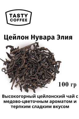 Чай Цейлон Нувара Элия