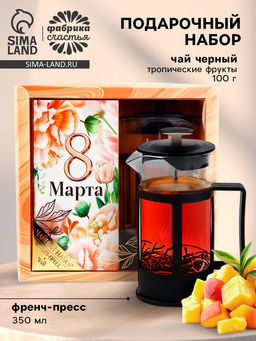 Подарочный набор 8 марта, чай чёрный со вкусом тропических фруктов 100 г, френч-пресс 350 мл