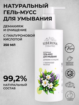 Гель-мусс для умывания с гиалуроновой кислотой Демакияж и очищение 250 мл SIBERINA