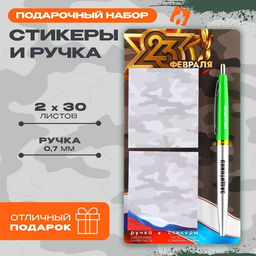 Подарочный набор, стикеры 2×30 л., ручка синяя паста 0.7 мм «23 февраля»