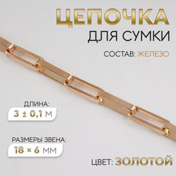 Цепочка для сумки, железная, 18×6 мм, 3±0.1 м, цвет золотой