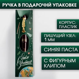 Ручка шариковая, пластик, синяя паста, 1.0 мм С днем учителя