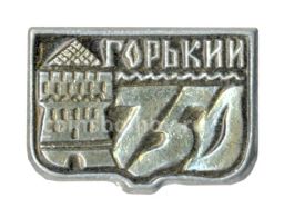 Значок Горький (Нижний Новгород)  750 лет городу