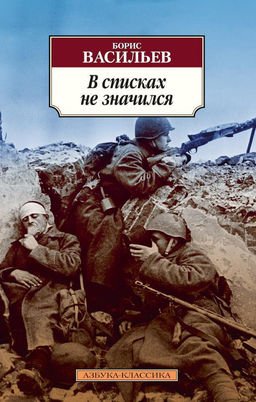 В списках не значился (нов/обл.). Васильев Б. - Азбука фото 2