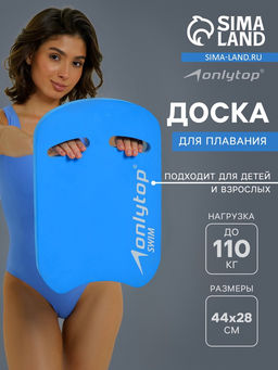 Доска для плавания ONLYTOP, 44х28х3,3 см, цвет голубой