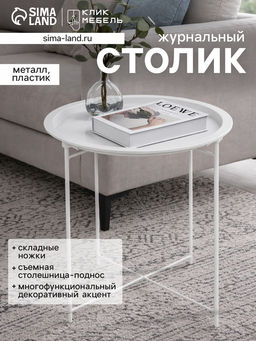 Столик журнальный «Клик Мебель», с подносом, 470×470×500 мм, цвет белый