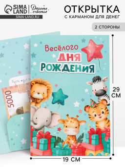 Цена за 10 шт. Открытка поздравительная с карманом для денег «Весёлого дня рождения», 19×29 см