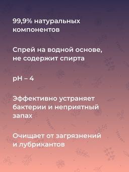 Очищающий клинер-спрей для ухода за телом и интимными игрушками с ароматом мяты - Siberina фото 5