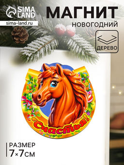 Цена за 3 шт. Магнит на холодильник Новогодняя подкова с конём. Счастья, 7?7 см