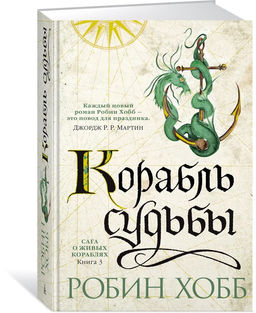 Сага о живых кораблях. Книга 3. Корабль судьбы. Хобб Р.