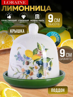60153 Лимонница с крышкой 9х9х9см Лесные ягоды с лимонами 2пр доломит LR (х60)