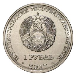 1 рубль 2017 года Приднестровье Гербы городов Приднестровья  Дубоссары
