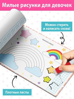 Цена за 2 шт. Книга многоразовая с маркером Напиши и сотри. Прописи для девочек, 12 стр.