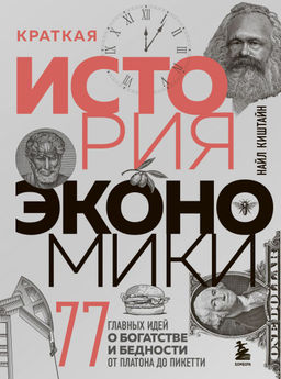 Краткая история экономики. 77 главных идей о богатстве и бедности от Платона до Пикетти