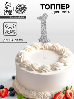 Цена за 10 шт. Топпер в торт «1», цвет серебро