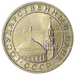 Монета 5 рублей 1991 года ММД (ГКЧП)