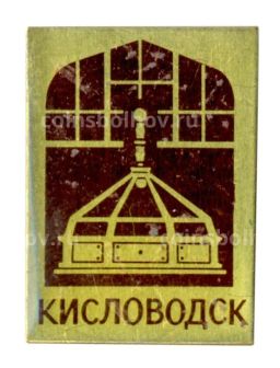 Значок Кисловодск