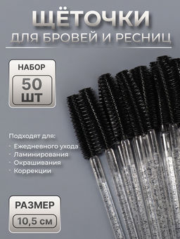 Щёточки для бровей и ресниц, силиконовые, набор - 50 шт., 10.5 см, чёрная, прозрачная