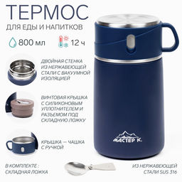 Термос для еды Мастер К Adventure, 800 мл, нержавеющая сталь, синий