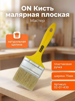 Цена за 2 шт. Кисть малярная плоская "Мастер" нат. щетина 3" (75мм) пласт.ручка 02-01-430