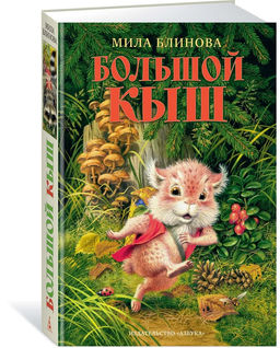 Большой Кыш. Блинова М.