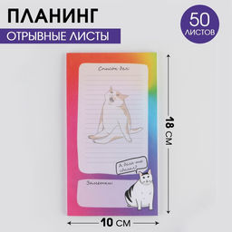 Планинг с отрывными листами Кот 100х180 мм, 50 листов
