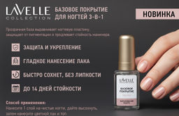 LavelleCollection nail care Базовое Покрытие Base Coat 6мл