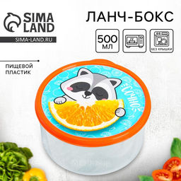 Цена за 2 шт. Ланч - бокс круглый Сочно, 500 мл