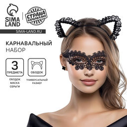 Карнавальный набор Очаровашка, ободок, маска, серьги