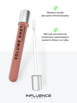 Influence Beauty Volume shot Lip Volumizer Блеск для увеличения объема губ тон 04 бежевый  фото 4
