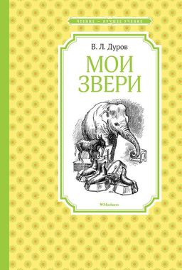 Мои звери. Дуров В. - Махаон фото 2
