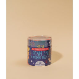 Тубус новогодних пожеланий «Игра для веселой компании», 20 свитков, 7×7 см