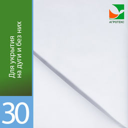 Агротекс 30 (спанбонд) (1,6х10м)
