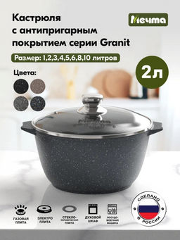 ГРАНИТ Кастрюля 2,0л, арт. 42701