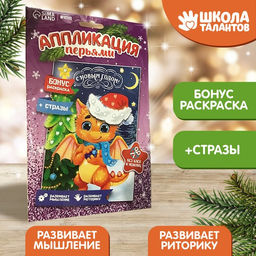 Аппликация перьями и стразами «Дракоша», 14,8 х 21 см