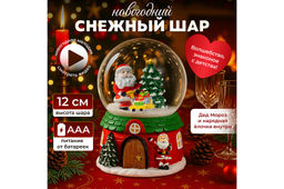 Новогодний шар со снегом 8*8*12,5 см Дед Мороз с подарками музыкальный, с подсветкой